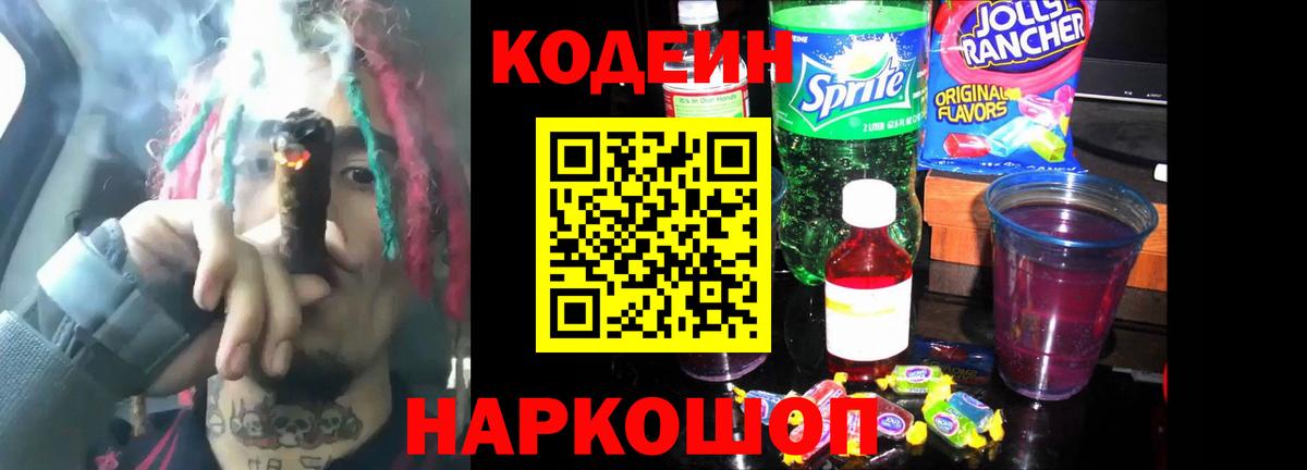 Кодеин Purple Drank  Кодеиновый сироп Lean Purple Drank  Вход с VPN  Ярцево 